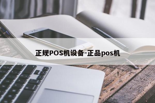 正镶白正规POS机设备-正品pos机