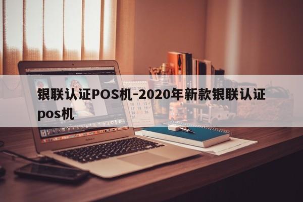 正镶白银联认证POS机-2020年新款银联认证pos机